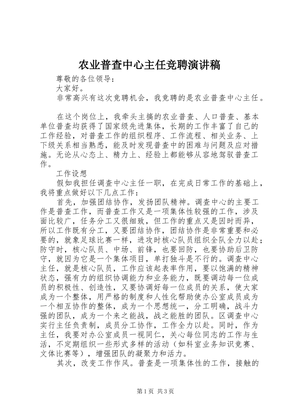 农业普查中心主任竞聘演讲稿_第1页