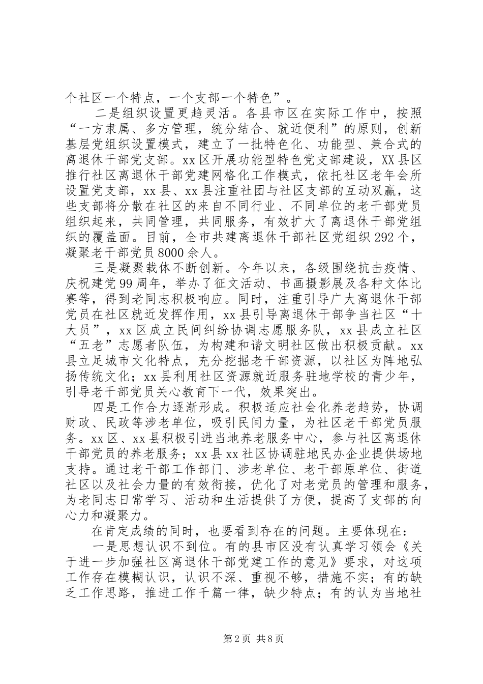 在XX年全市社区离退休干部党建工作现场经验交流会上的讲话_第2页