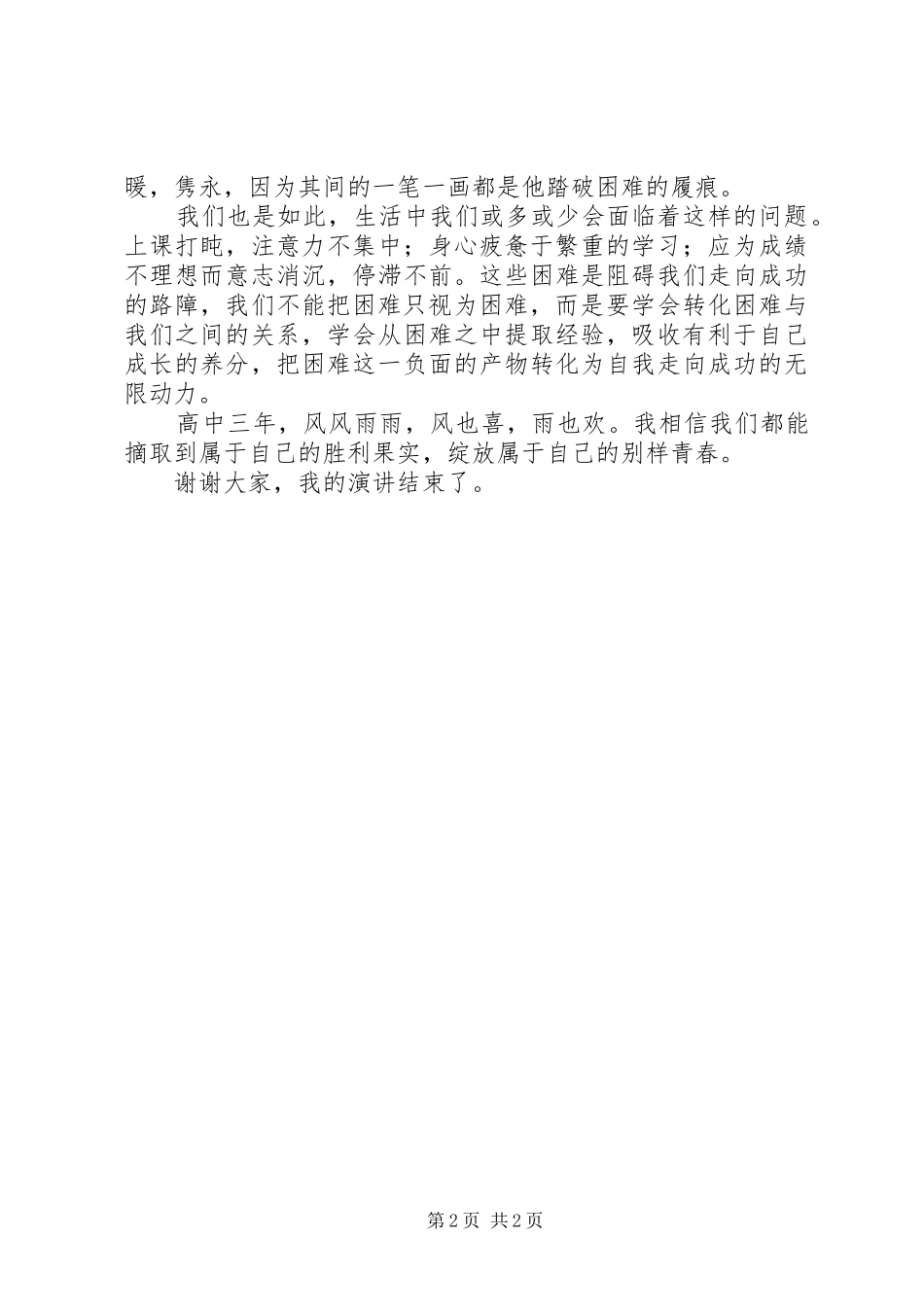 高中升旗仪式讲话稿_第2页