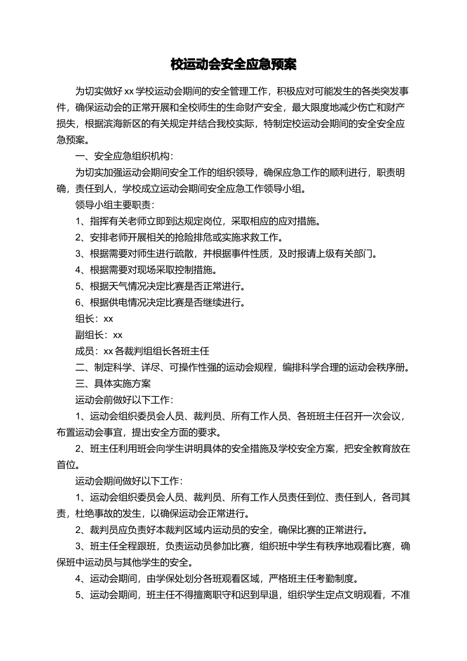 校运动会安全应急预案_第1页