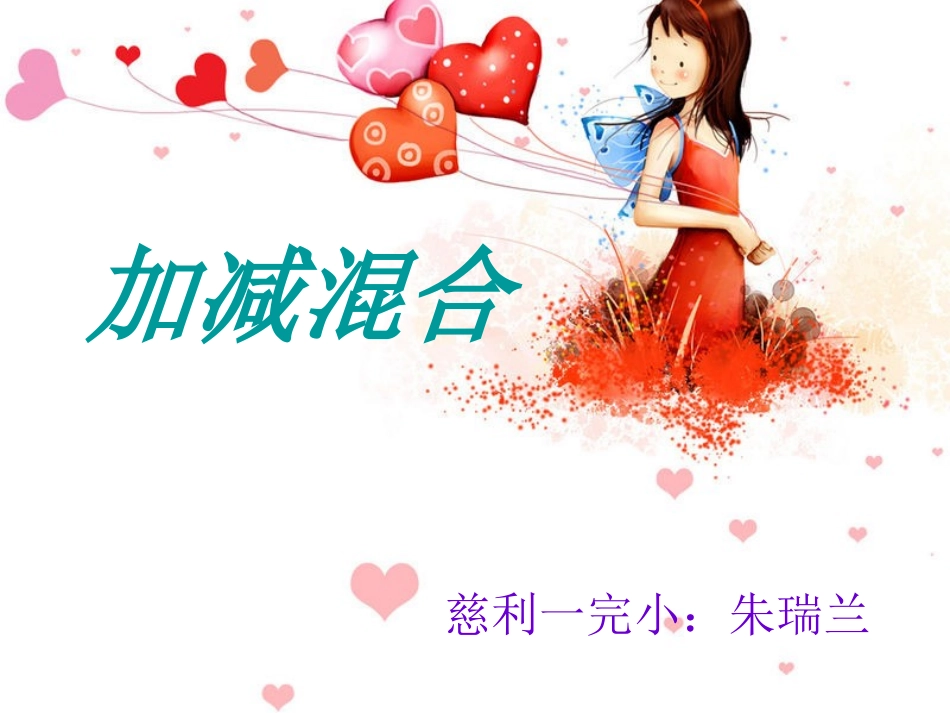 小学数学人教2011课标版一年级加减混合_第1页