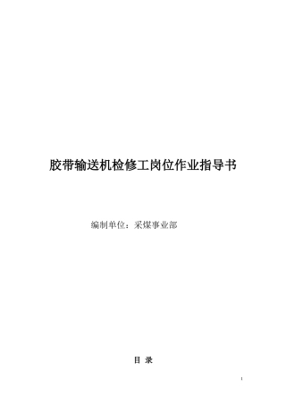 皮带机检修工作业指导书