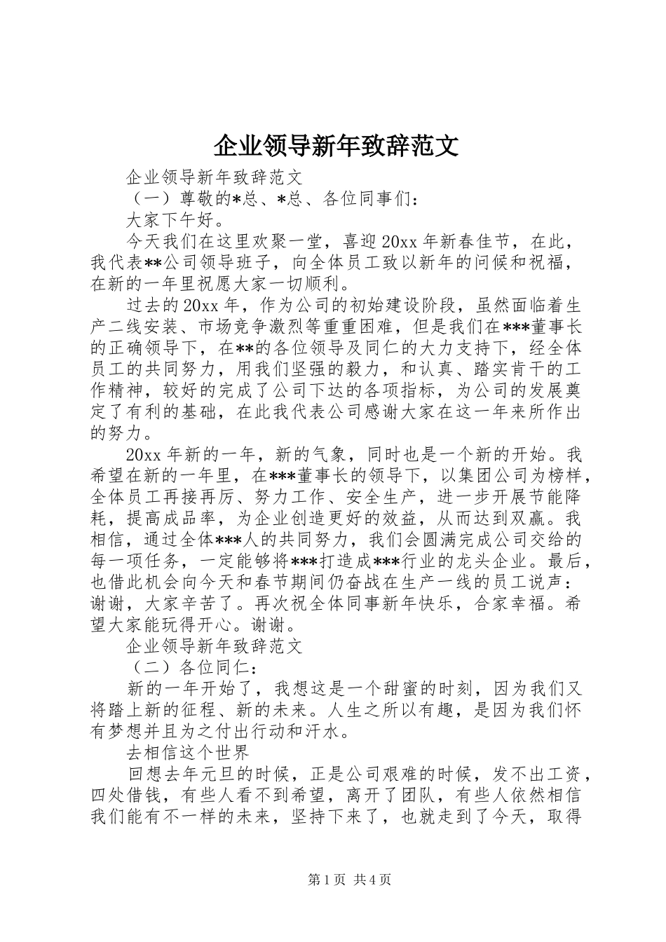 企业领导新年致辞范文_第1页