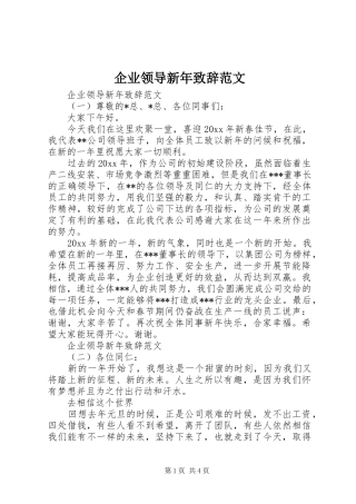 企业领导新年致辞范文