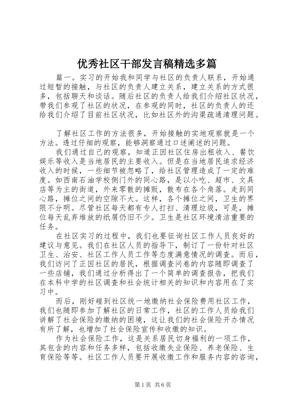 优秀社区干部发言稿精选多篇_第1页