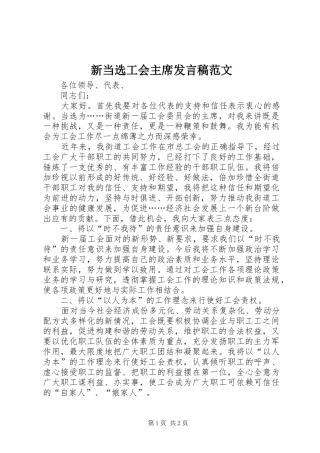 新当选工会主席发言稿范文