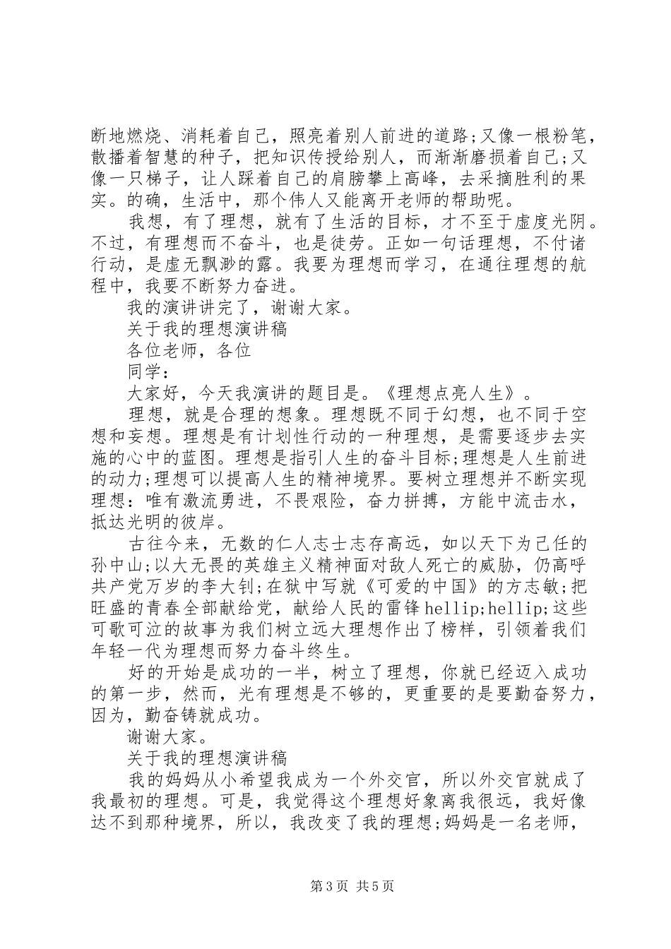 关于我的理想演讲稿优选_第3页