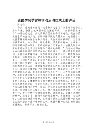 在医学院学雷锋活动启动仪式上的讲话