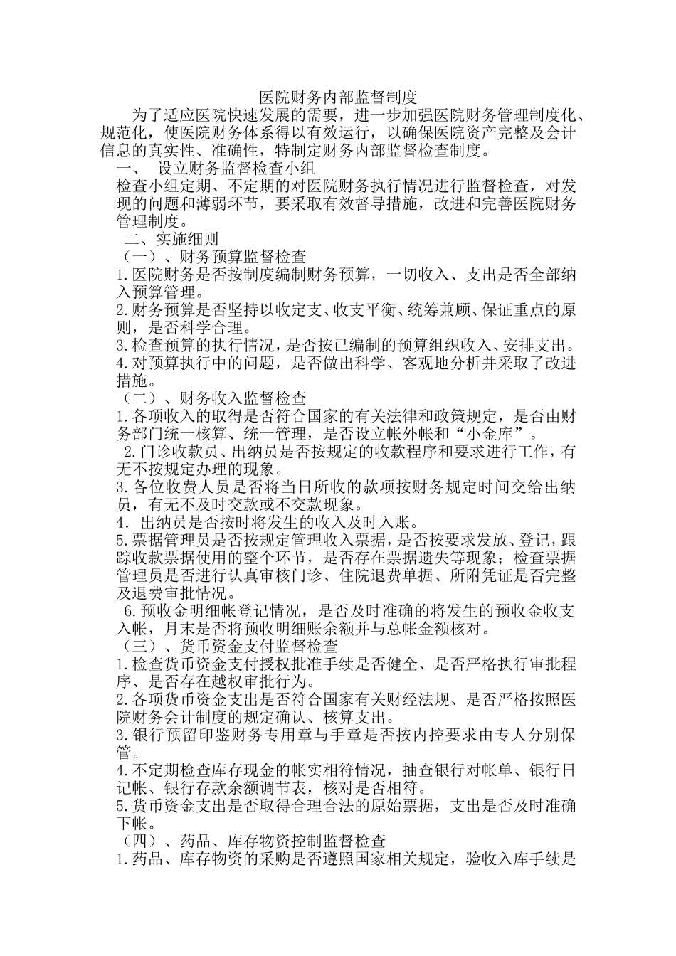 医院财务监督检查制度_第1页