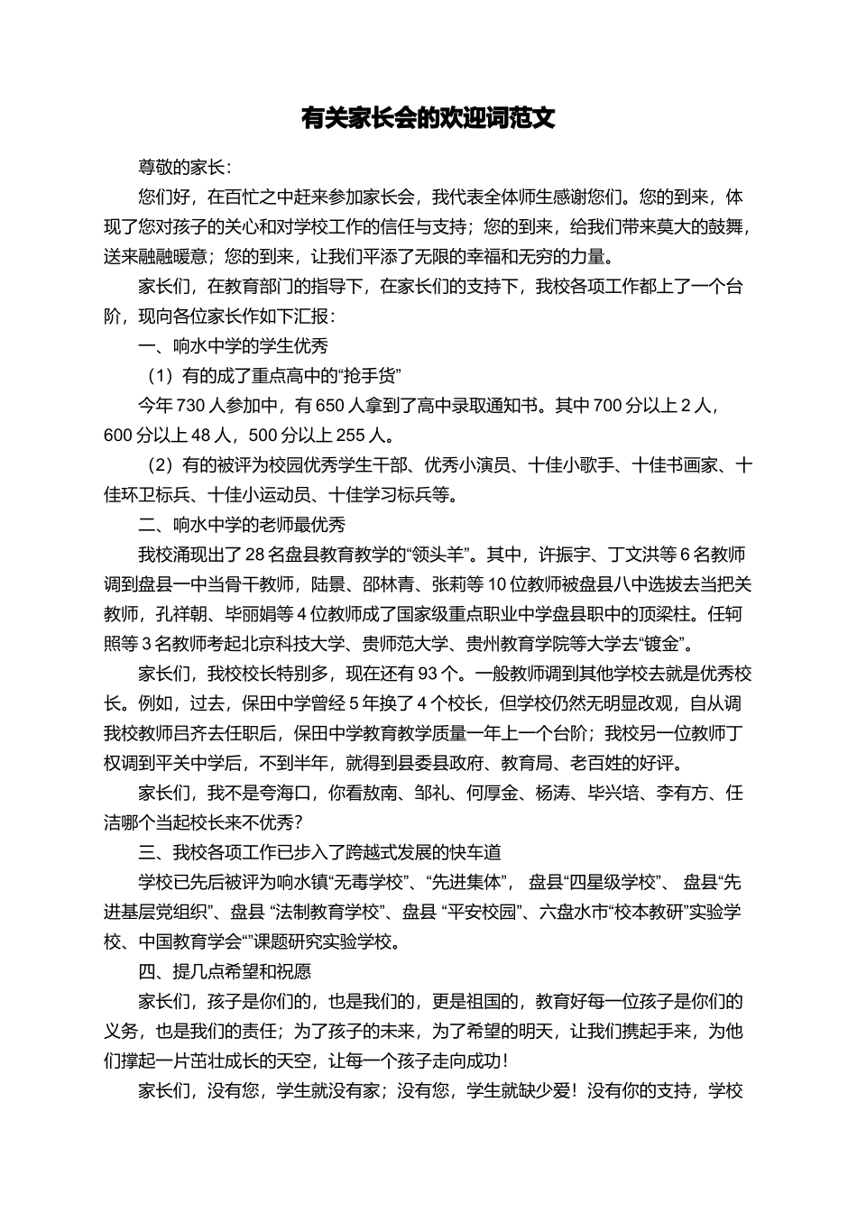 有关家长会的欢迎词范文_第1页