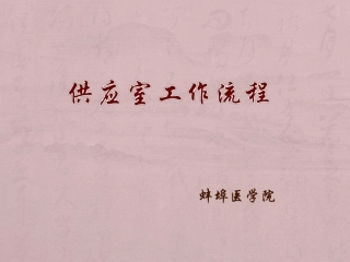 供应室工作流程