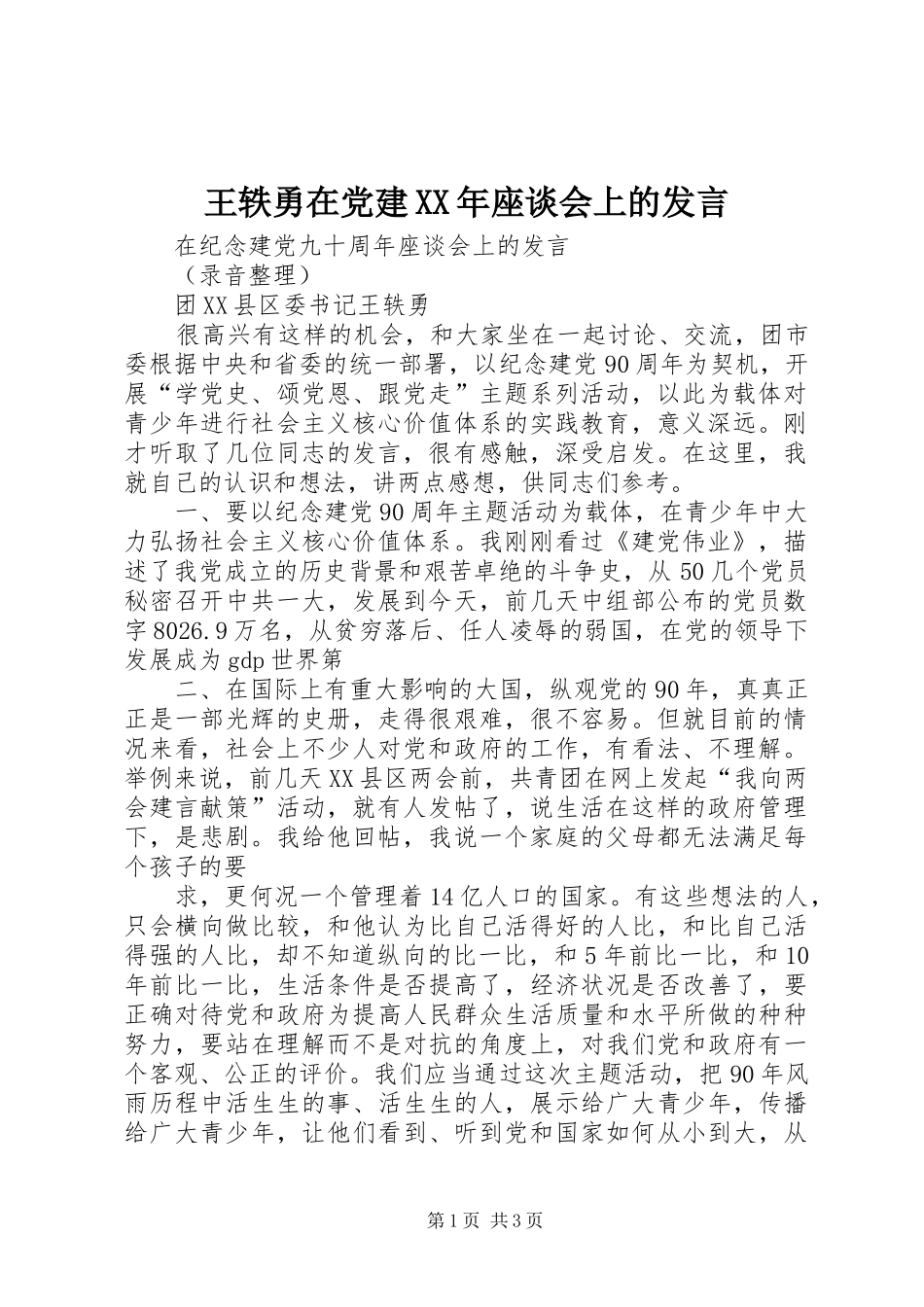 王轶勇在党建XX年座谈会上的发言_第1页