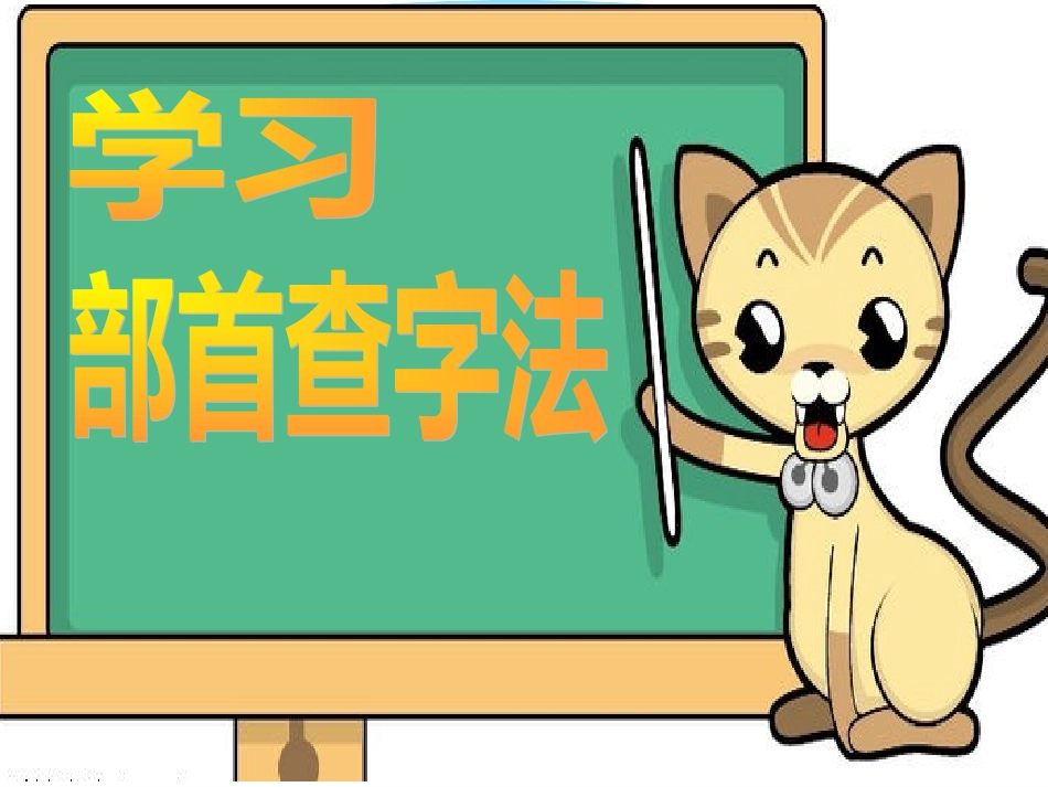 微课《部首查字法》_第3页