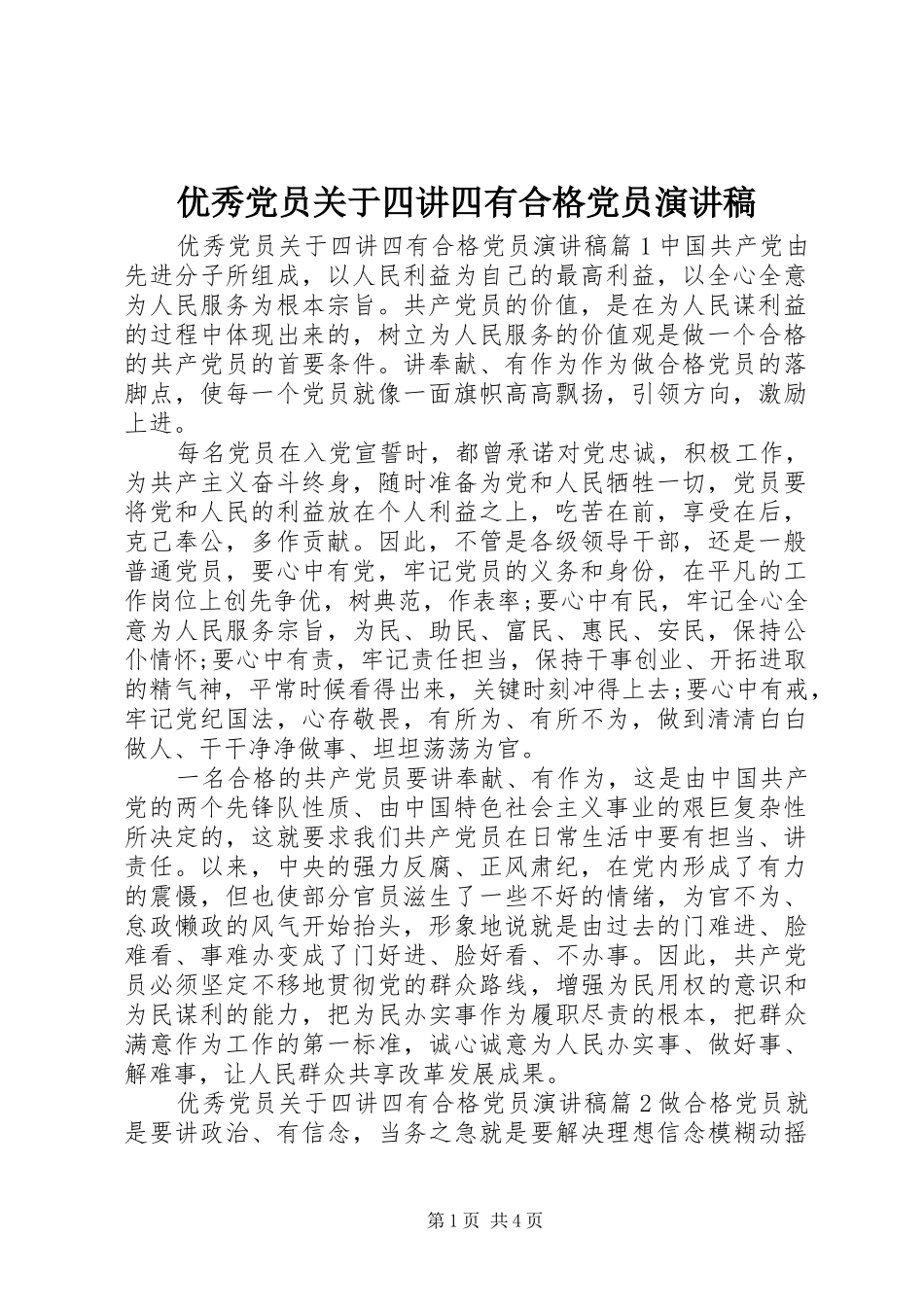 优秀党员关于四讲四有合格党员演讲稿_第1页