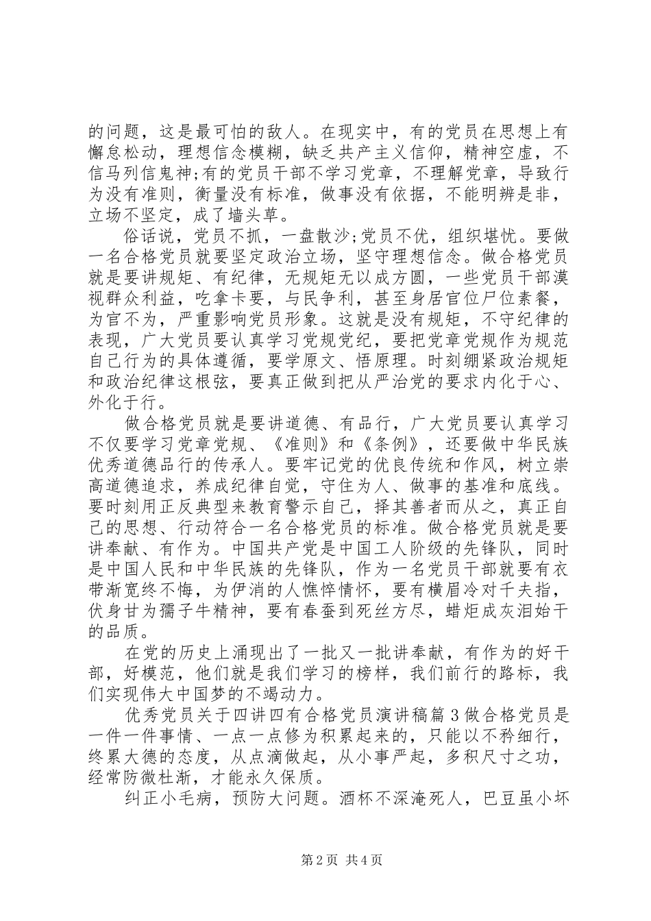 优秀党员关于四讲四有合格党员演讲稿_第2页