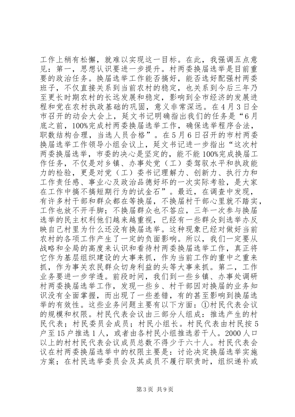 村两委换届选举工作调度会议领导讲话稿_第3页