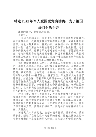 精选20XX年军人爱国爱党演讲稿：为了祖国我们不离不弃
