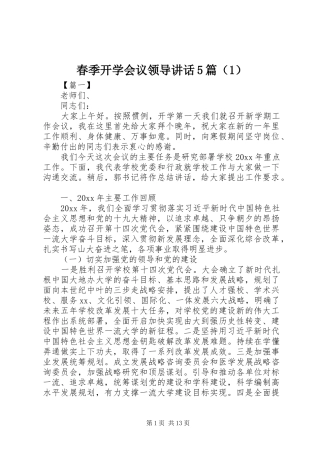 春季开学会议领导讲话5篇（1）