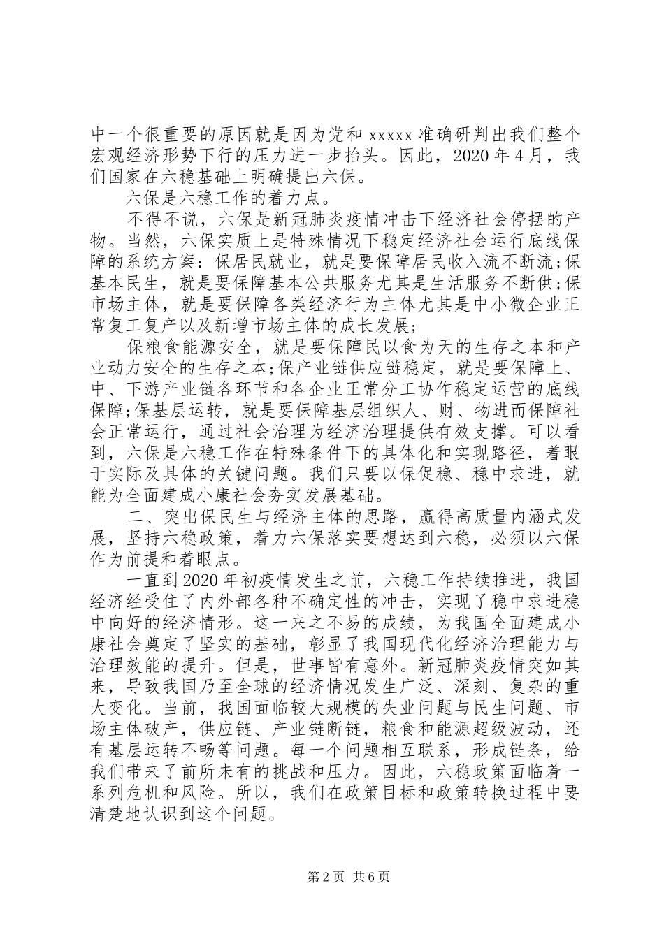 在“六稳”“六保”研讨会上的讲话_第2页