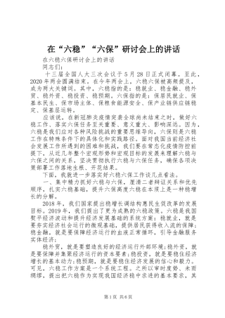 在“六稳”“六保”研讨会上的讲话
