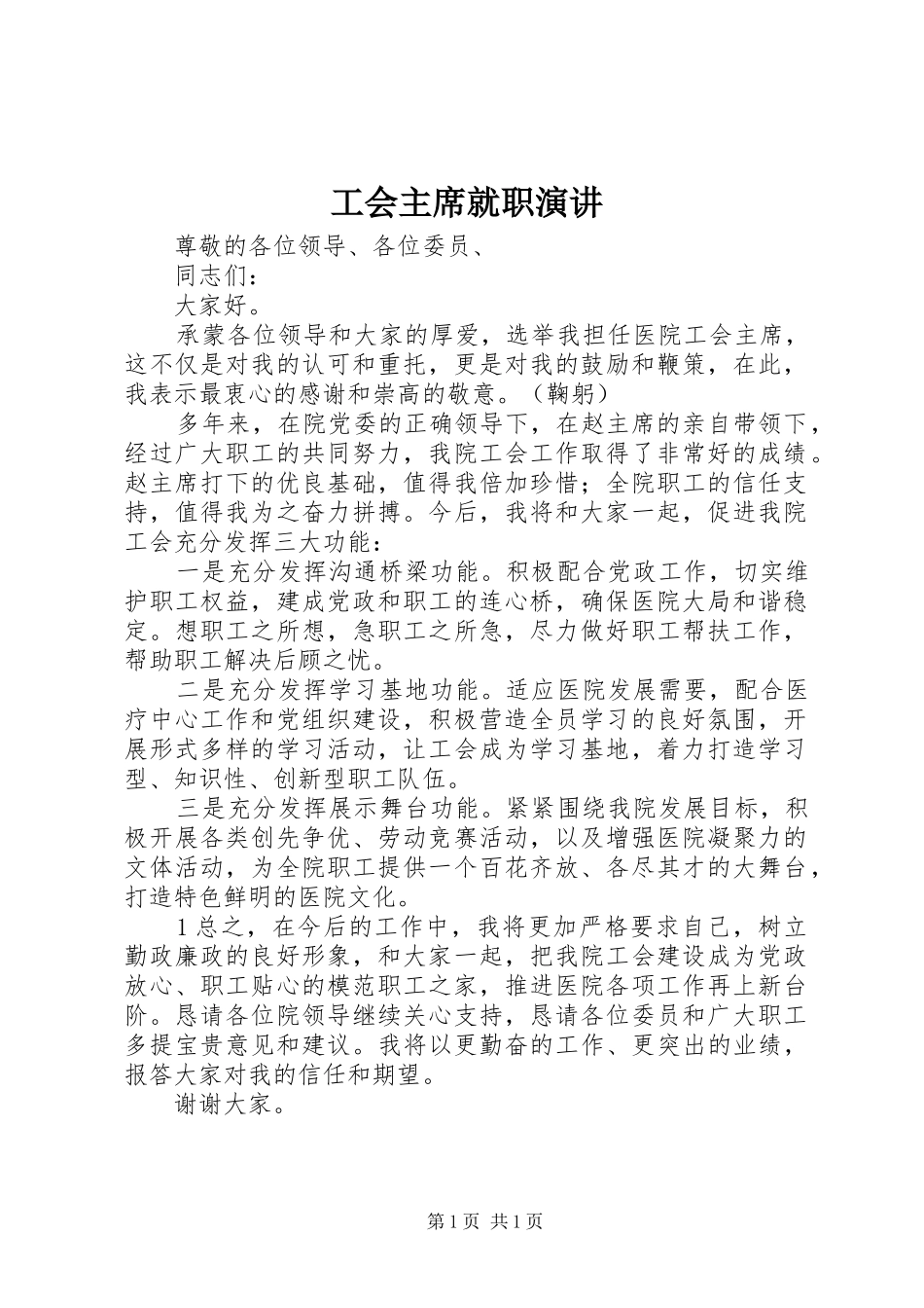 工会主席就职演讲_第1页