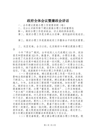 政府全体会议暨廉政会讲话