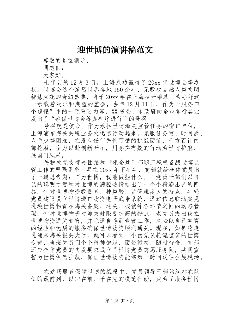 迎世博的演讲稿范文_第1页