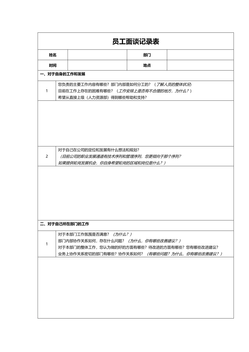 员工访谈记录表_第1页
