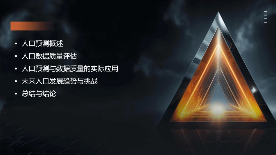 人口预测与人口数据质量评估课件1_第2页
