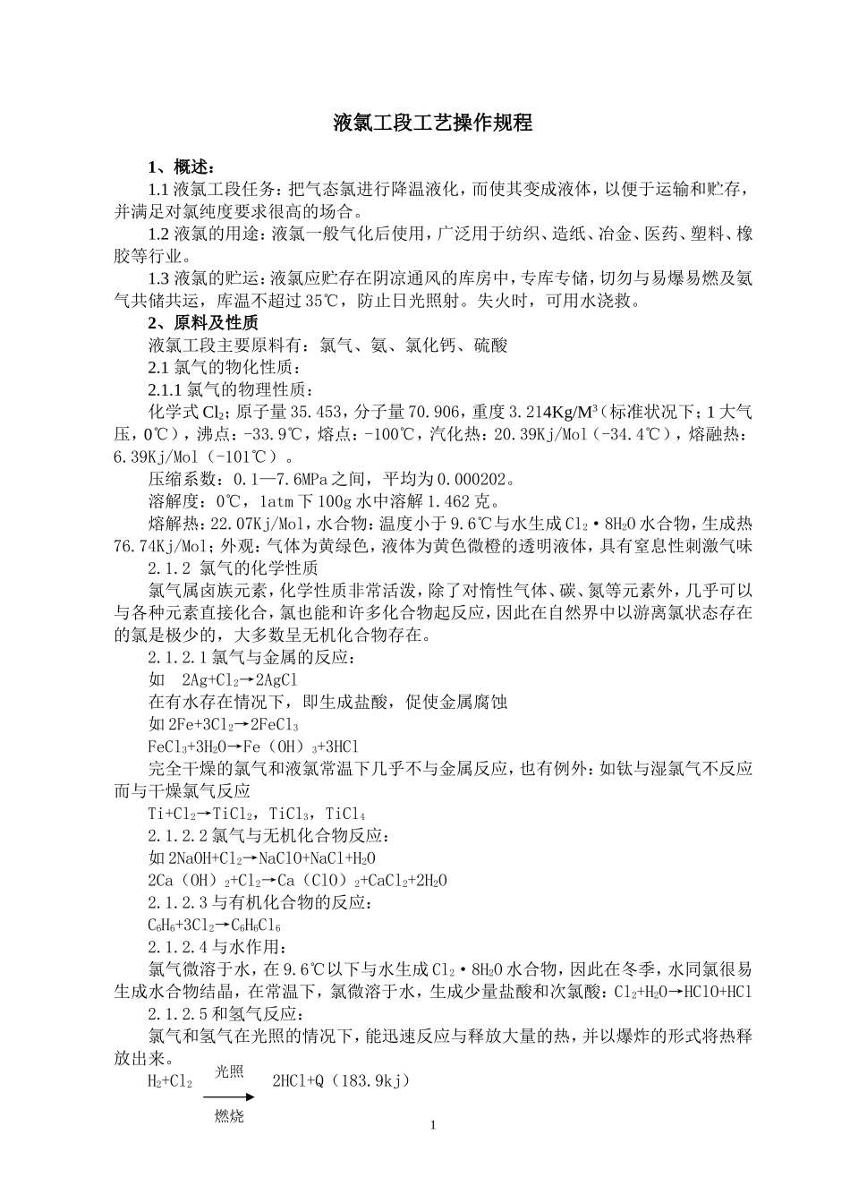 液氯的各种操作规程_第1页