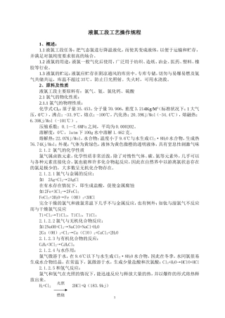 液氯的各种操作规程