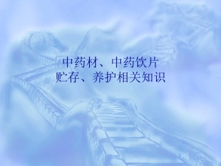 中药材、中药饮片相关知识培训