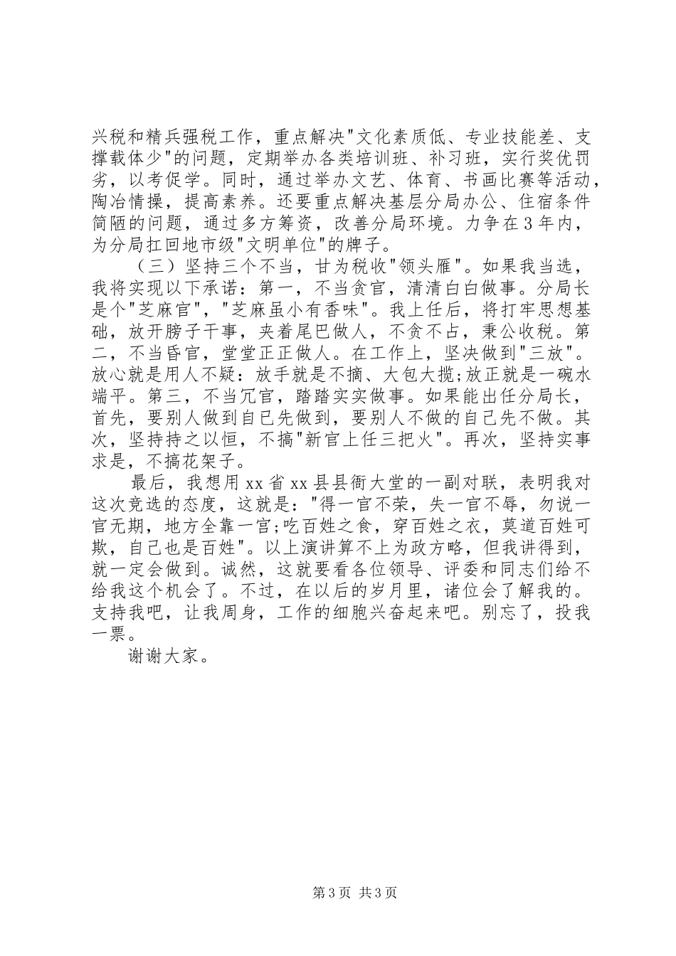 税务领导岗位竞职竞聘演讲稿_第3页