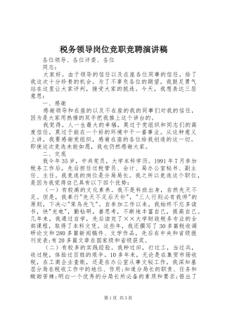 税务领导岗位竞职竞聘演讲稿