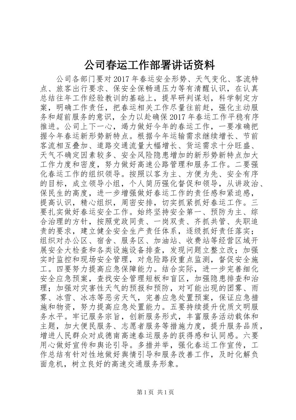 公司春运工作部署讲话资料_第1页
