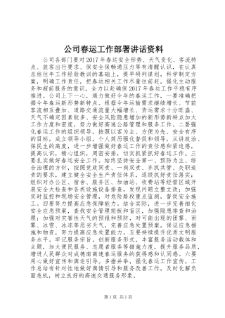 公司春运工作部署讲话资料