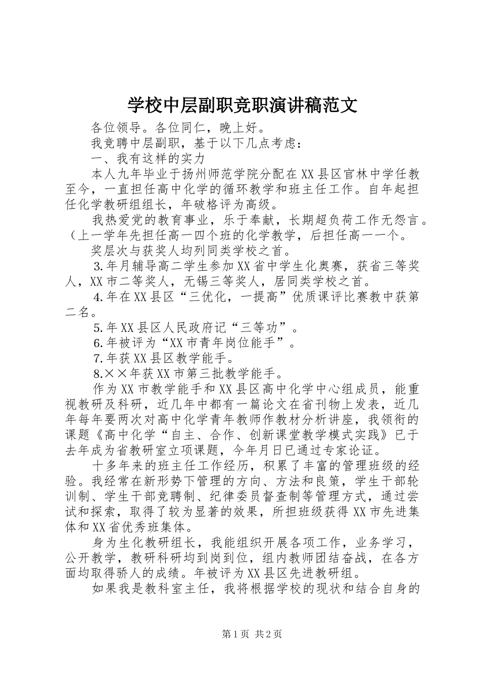 学校中层副职竞职演讲稿范文_第1页
