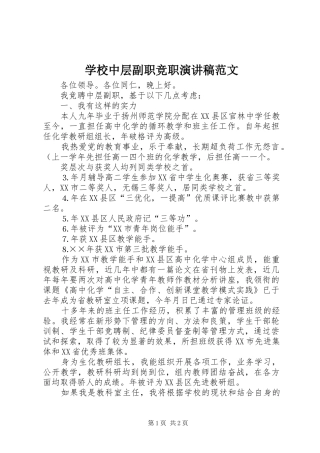 学校中层副职竞职演讲稿范文