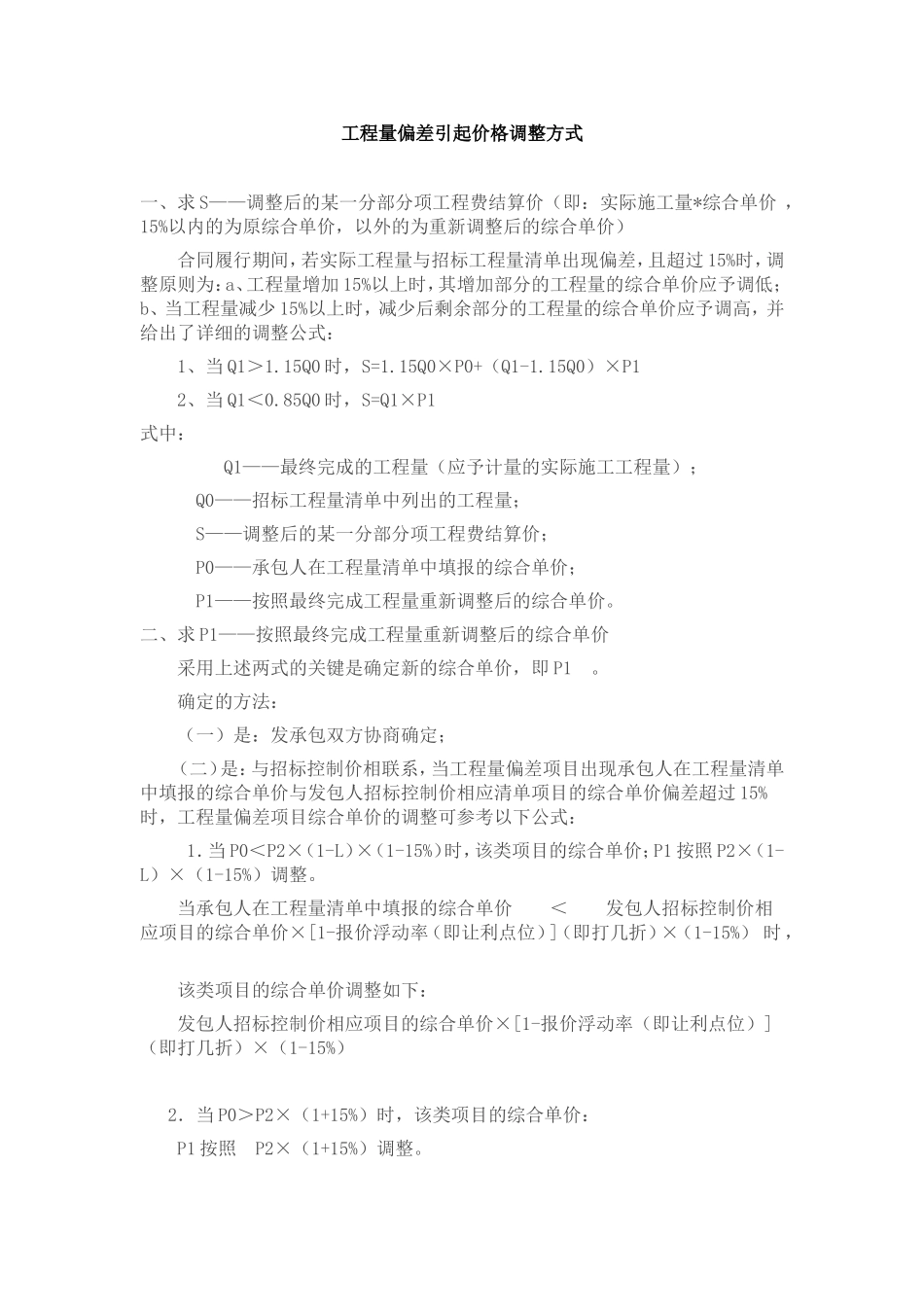 工程量偏差引起价格调整方式_第1页