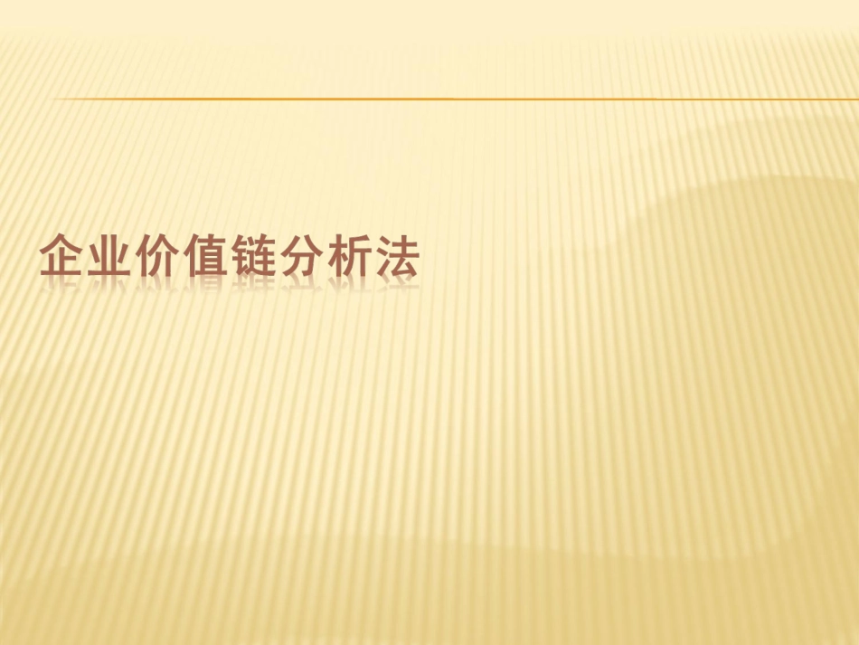 企业价值链核心竞争力_第1页
