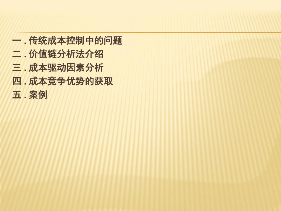 企业价值链核心竞争力_第2页