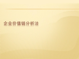 企业价值链核心竞争力