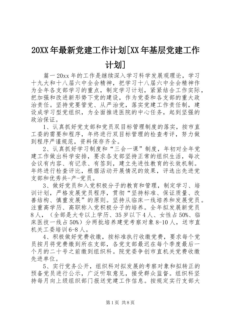 20XX年最新党建工作计划[XX年基层党建工作计划]_第1页