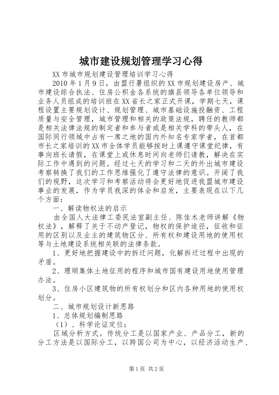 城市建设规划管理学习心得 _第1页