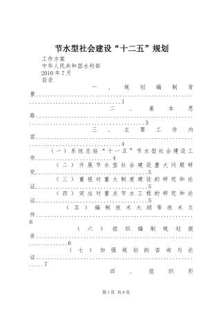节水型社会建设“十二五”规划 
