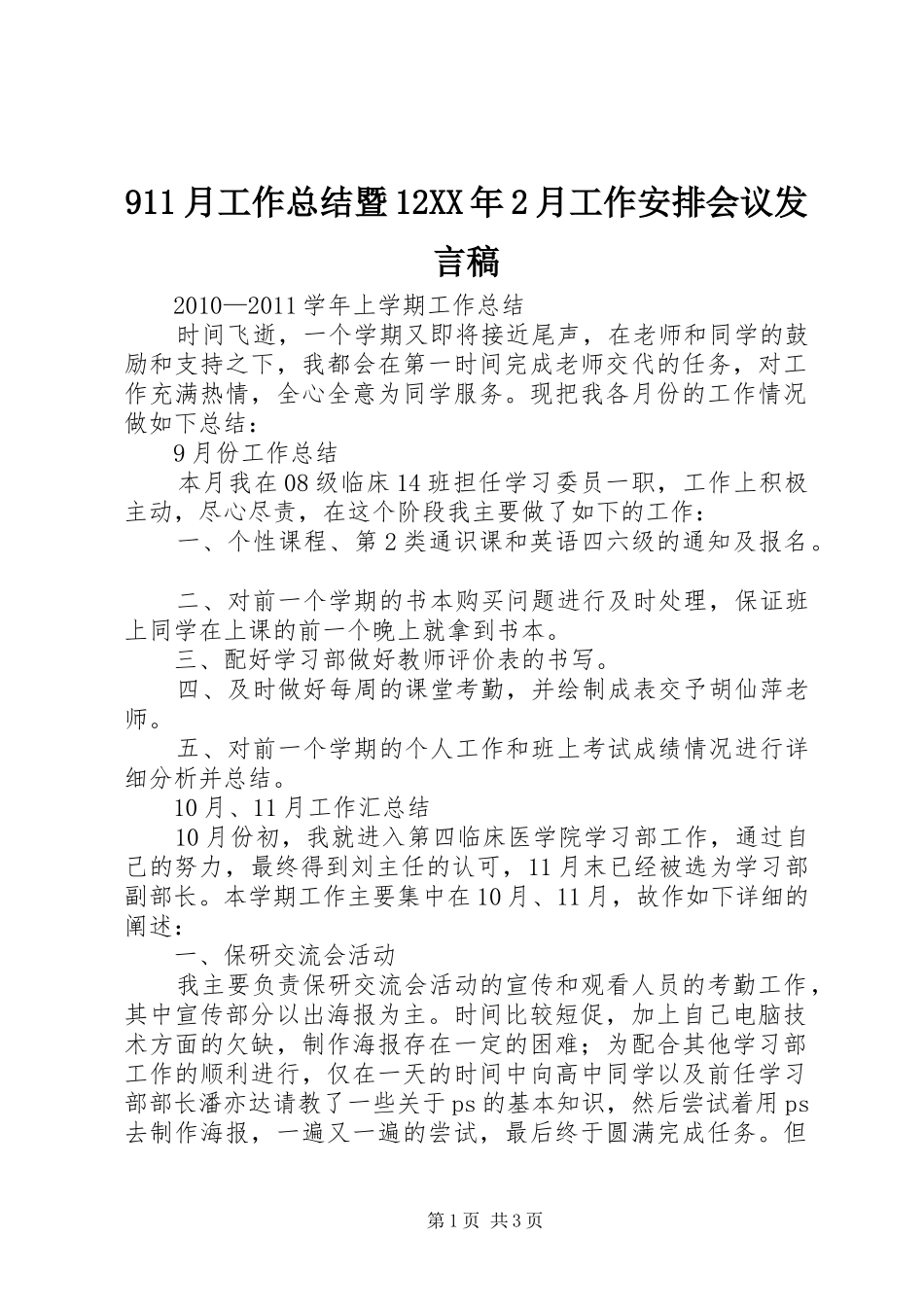 11月工作总结暨12XX年2月工作安排会议发言稿 (3)_第1页