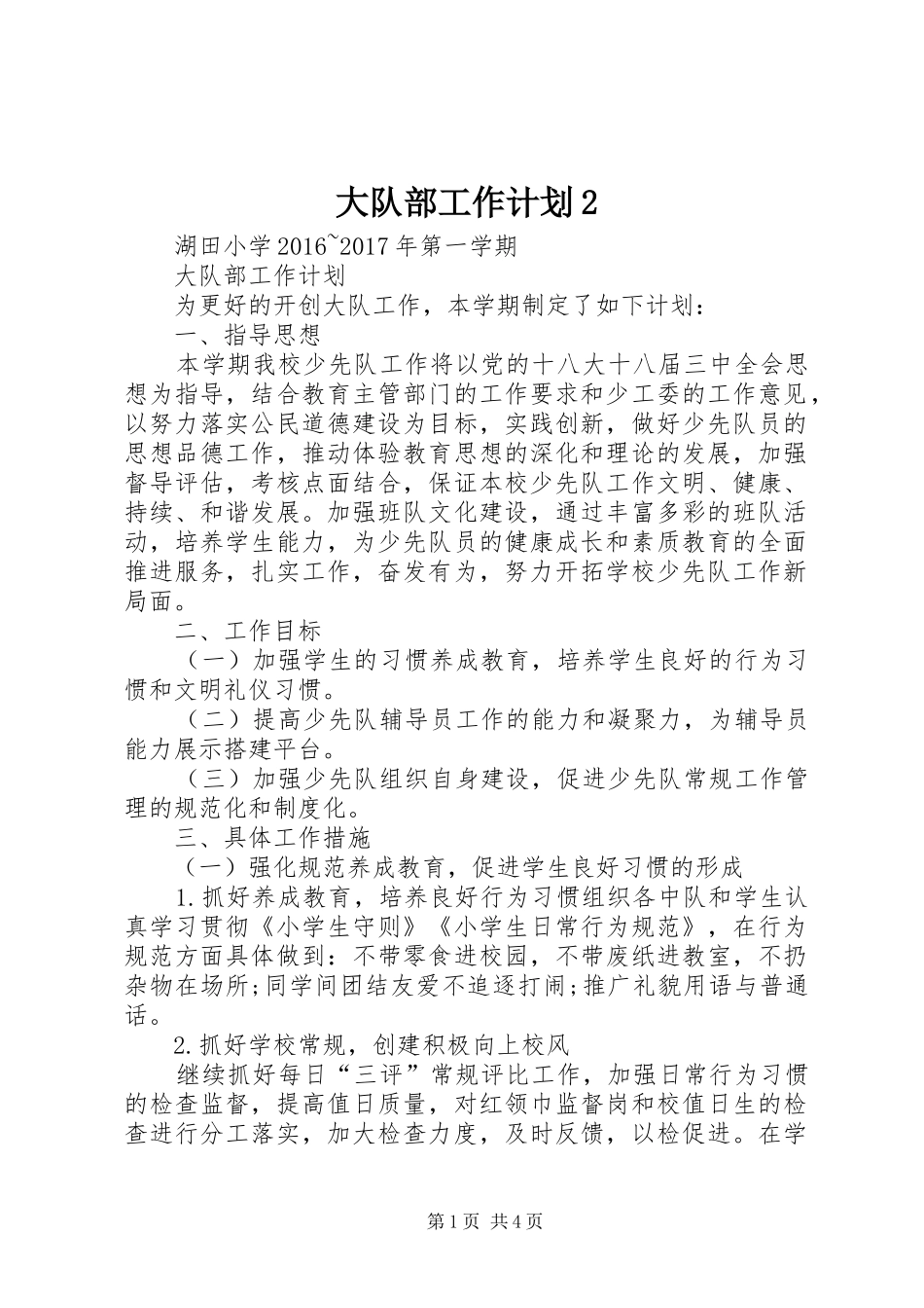 大队部工作计划2 (5)_第1页