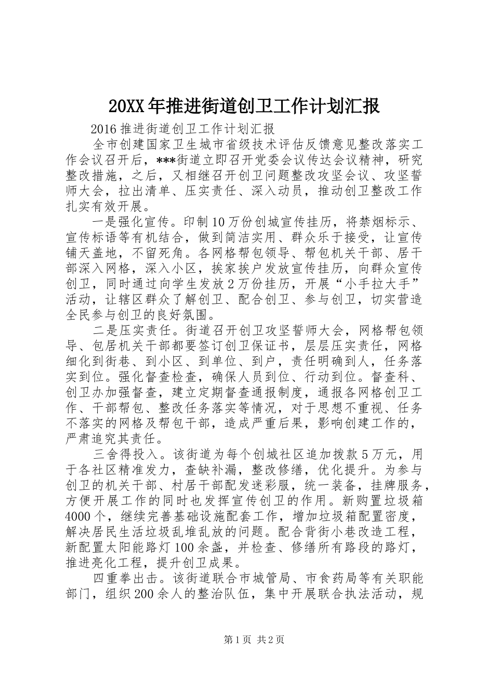 20XX年推进街道创卫工作计划汇报_第1页