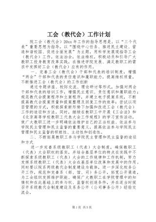 工会（教代会）工作计划 
