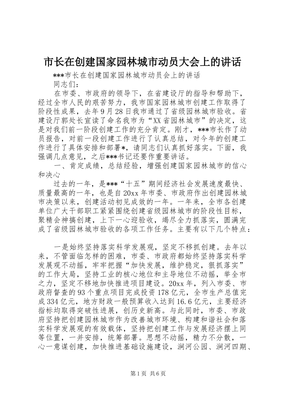 市长在创建国家园林城市动员大会上的讲话_第1页
